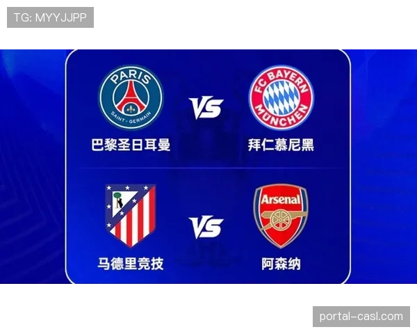 欧冠半决赛对阵出炉：拜仁大战巴黎，阿森纳将战马竞