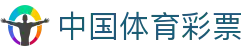 中国体育彩票_体彩_足彩_六合彩综合彩票服务平台